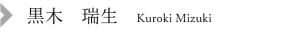 黒木　瑞生